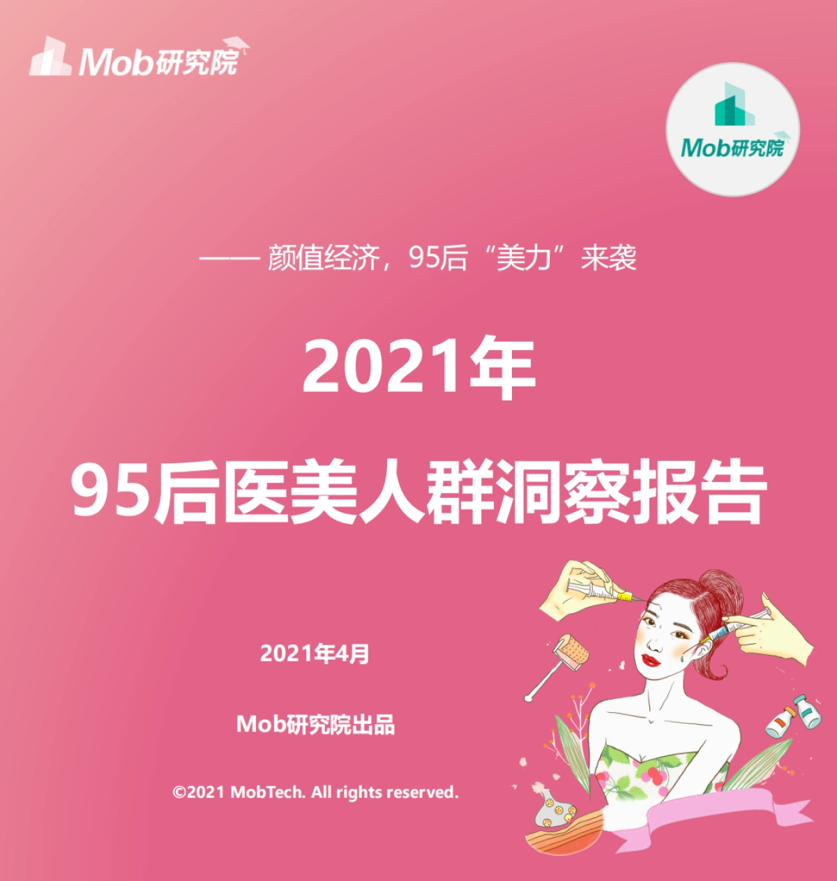2021年95后医美用户洞察-Mob研究院_第1页