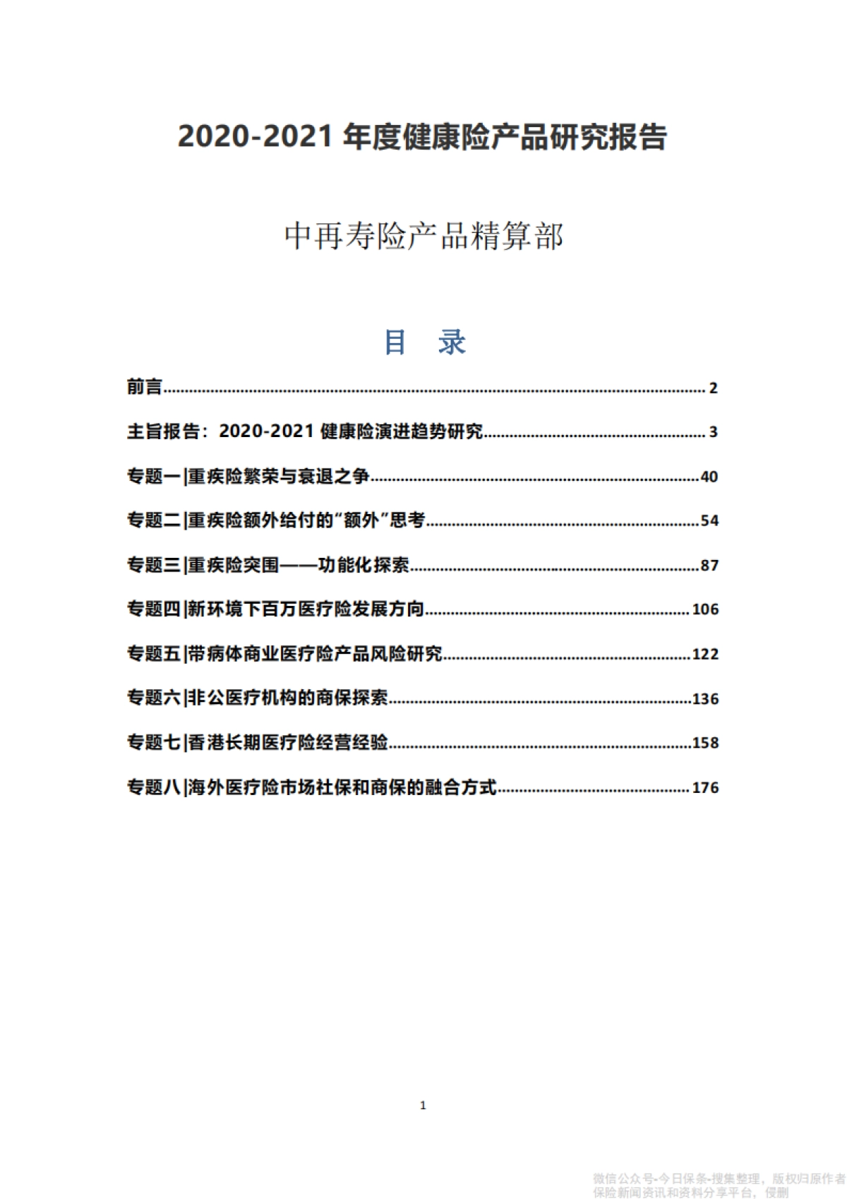 2021年度健康险产品研究报告-中再寿险_第1页