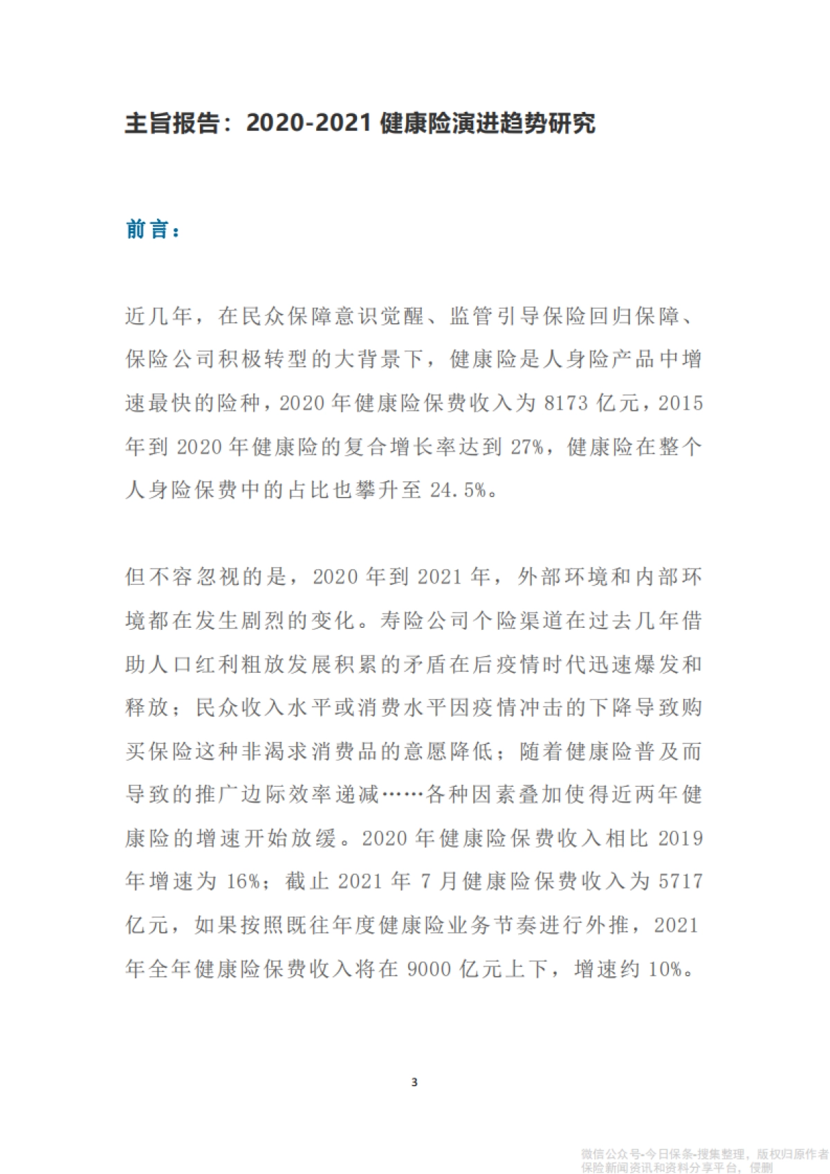 2021年度健康险产品研究报告-中再寿险_第3页