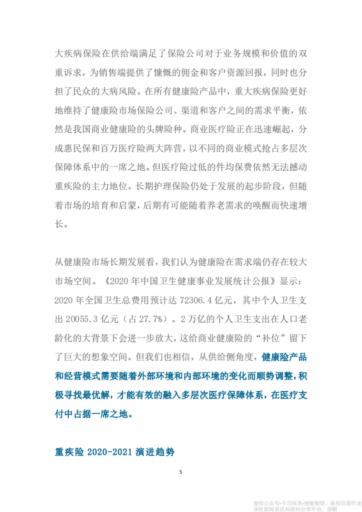 2021年度健康险产品研究报告-中再寿险_第5页