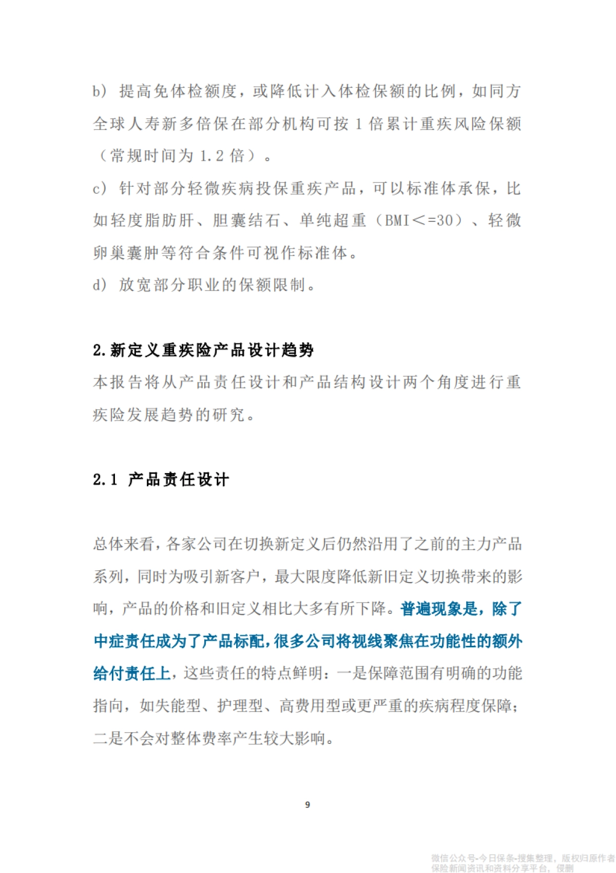 2021年度健康险产品研究报告-中再寿险_第9页