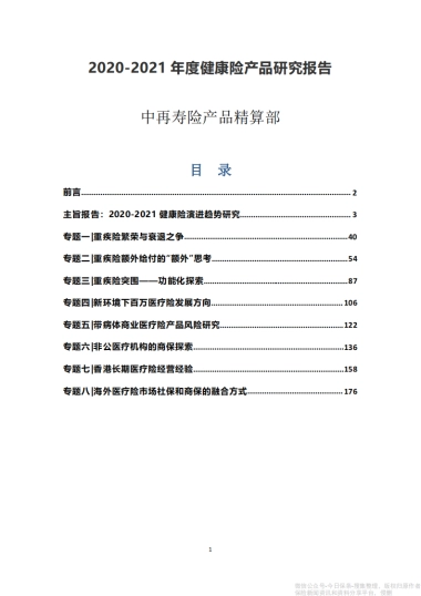 2021年度健康险产品研究报告-中再寿险