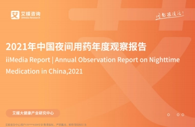 2021年中国夜间用药年度观察报告-艾媒咨询-37页