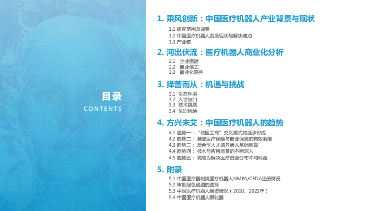 2021年中国医疗机器人商业化洞察报告-亿欧智库-55页_第2页