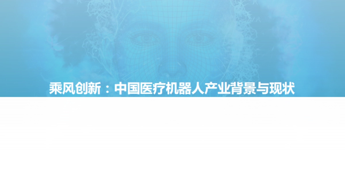 2021年中国医疗机器人商业化洞察报告-亿欧智库-55页_第3页