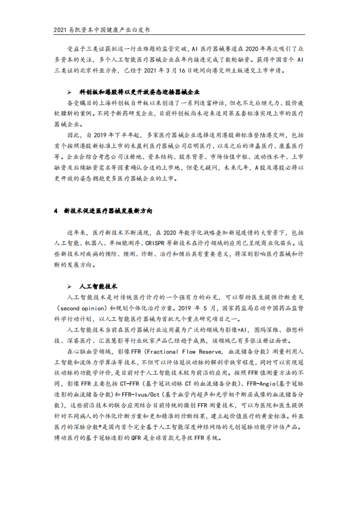 2021易凯资本中国健康产业白皮书—医疗技术与器械篇_第10页