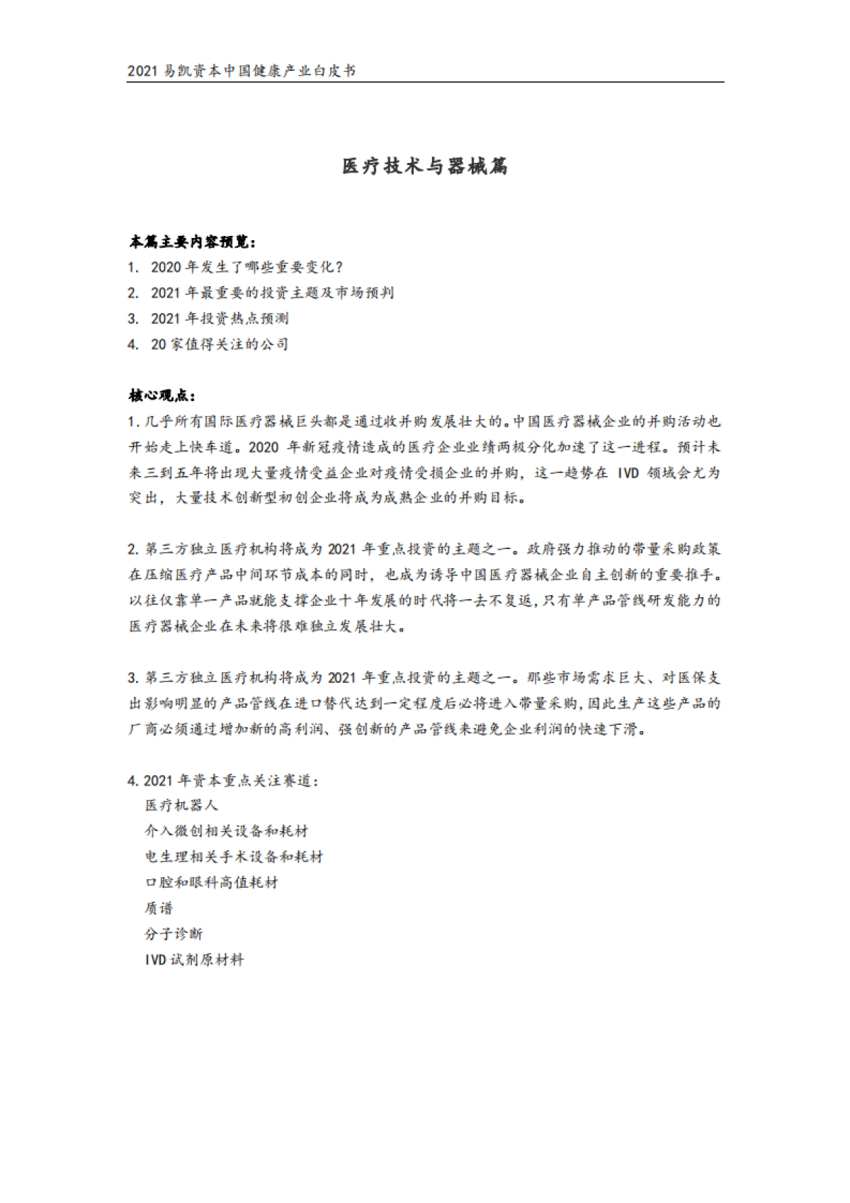 2021易凯资本中国健康产业白皮书—医疗技术与器械篇_第3页