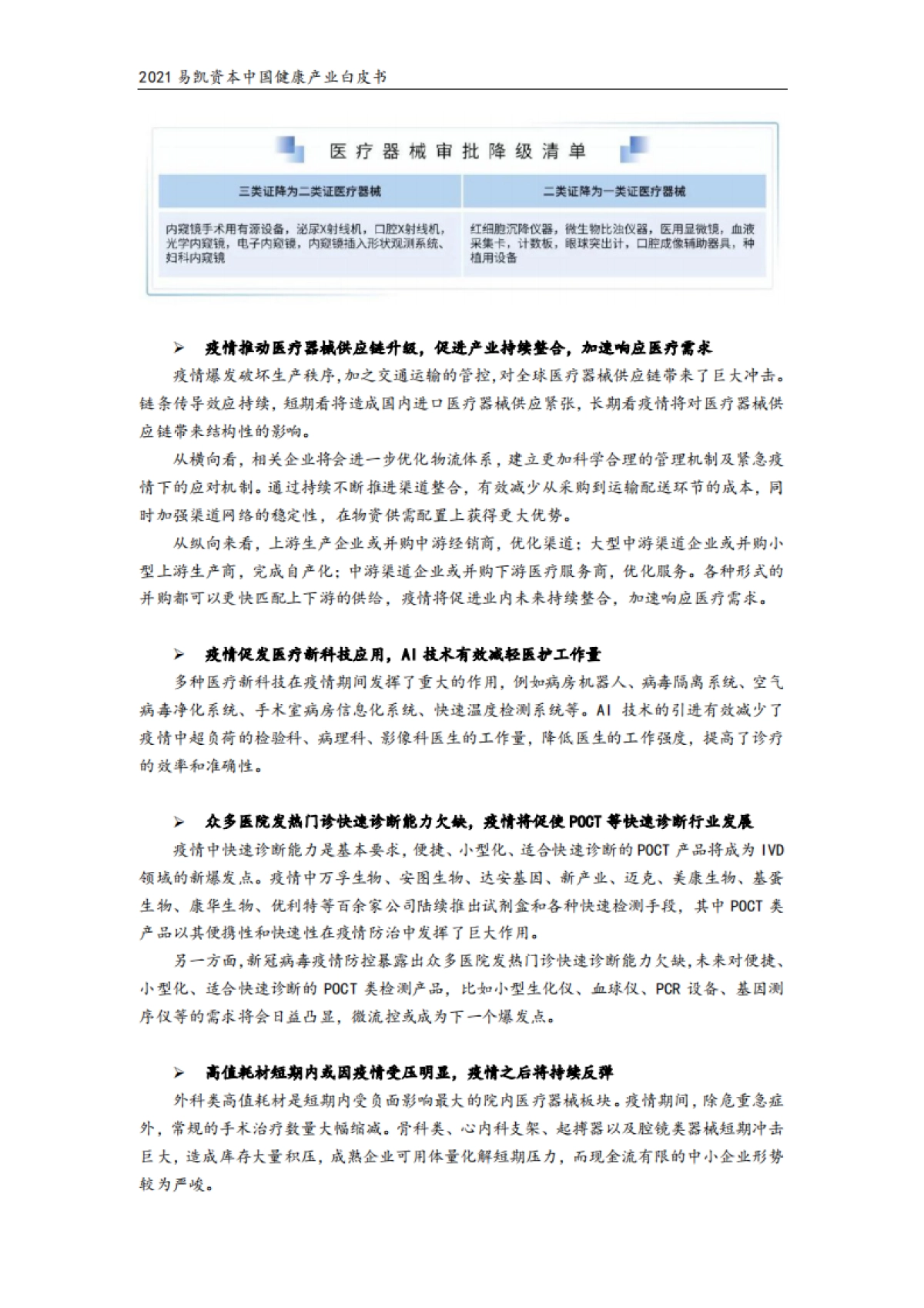 2021易凯资本中国健康产业白皮书—医疗技术与器械篇_第7页