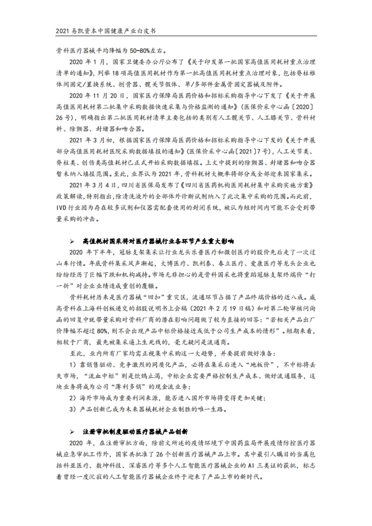 2021易凯资本中国健康产业白皮书—医疗技术与器械篇_第9页