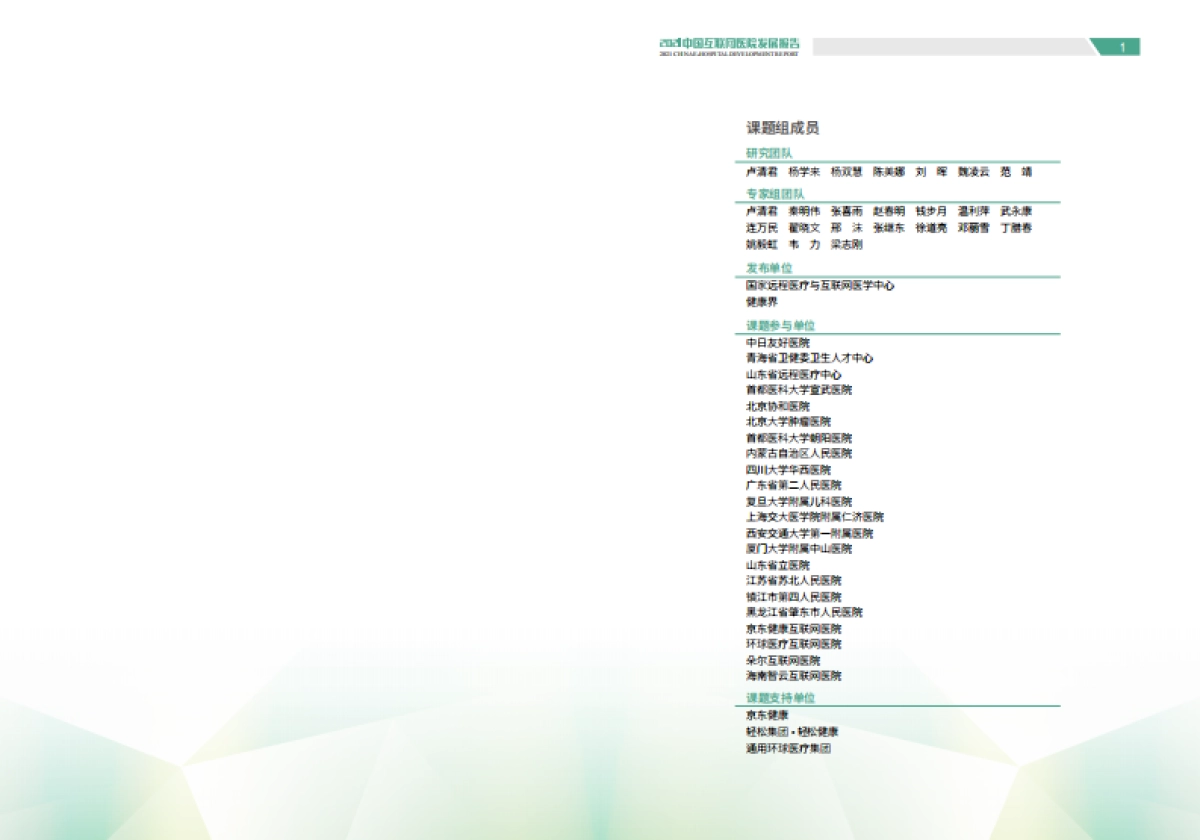 2021中国互联网医院发展报告-国家远程医疗与互联网医学中心&健康界-36页_第3页