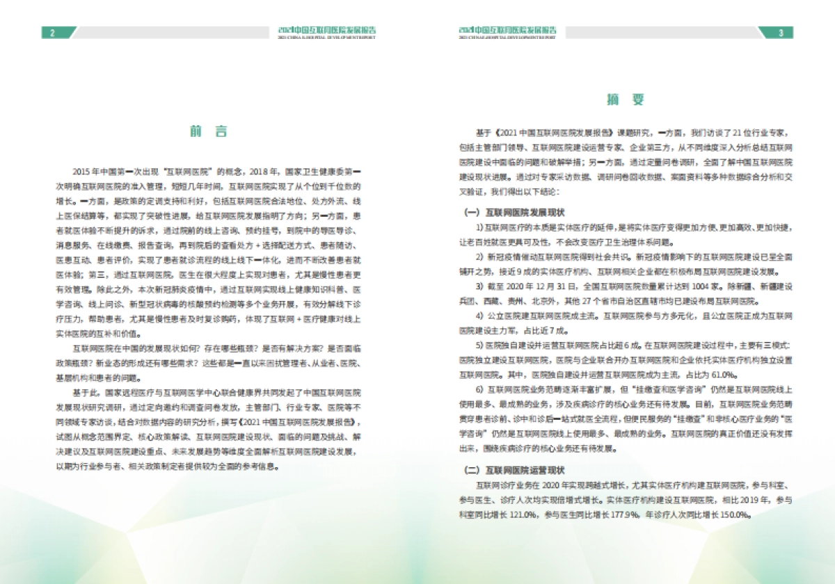2021中国互联网医院发展报告-国家远程医疗与互联网医学中心&健康界-36页_第4页
