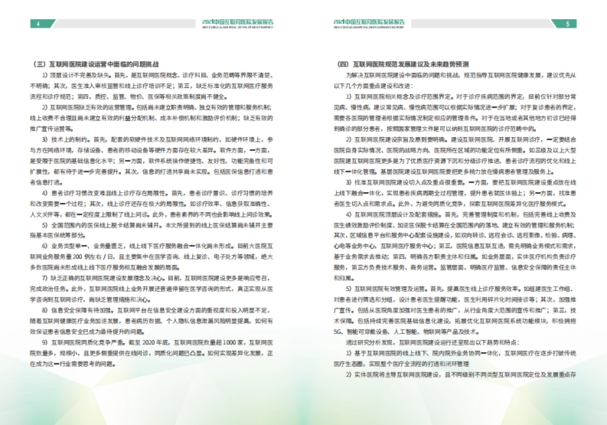 2021中国互联网医院发展报告-国家远程医疗与互联网医学中心&健康界-36页_第5页