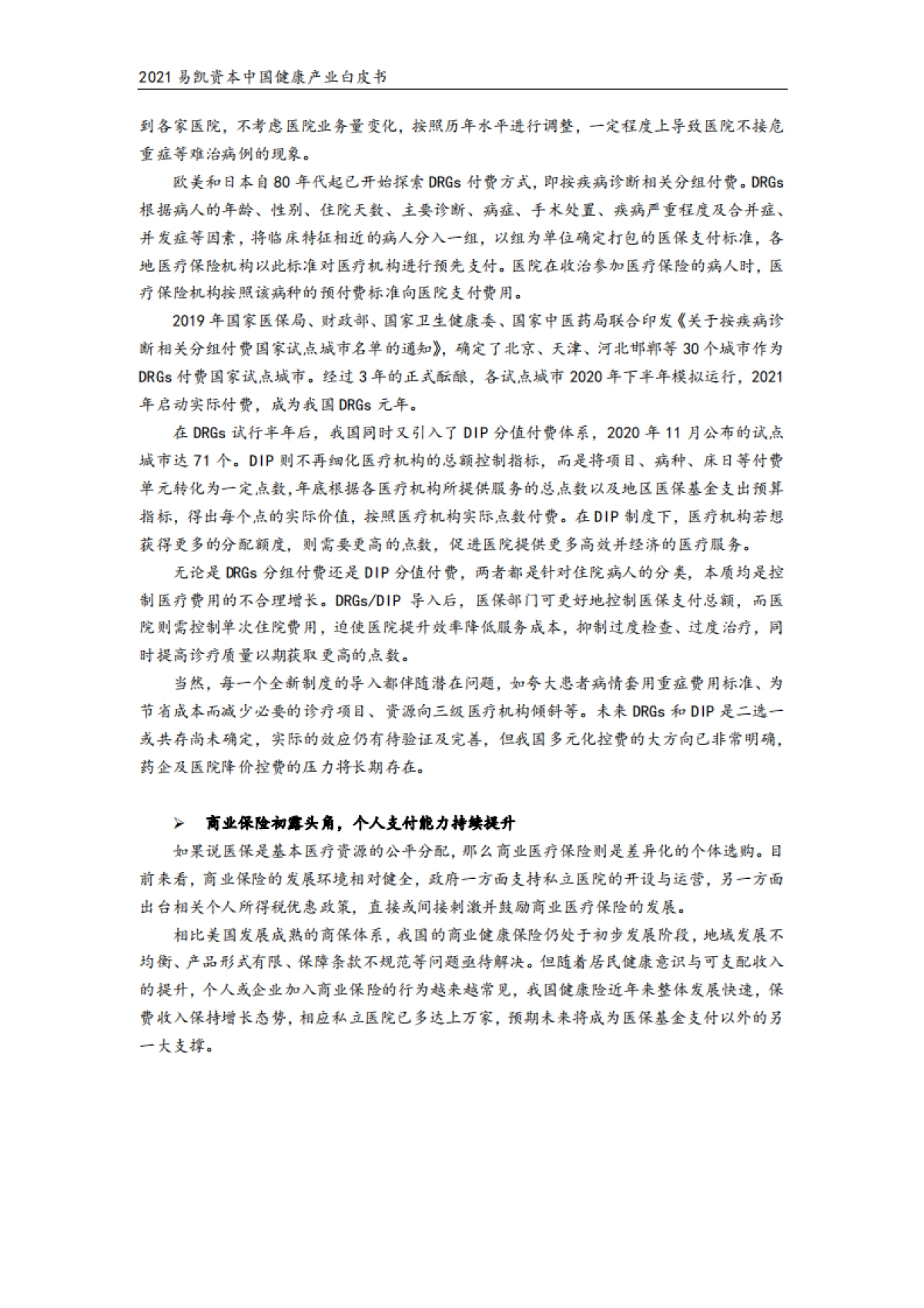 2021中国健康产业白皮书(医药与生物科技篇)-易凯资本_第10页
