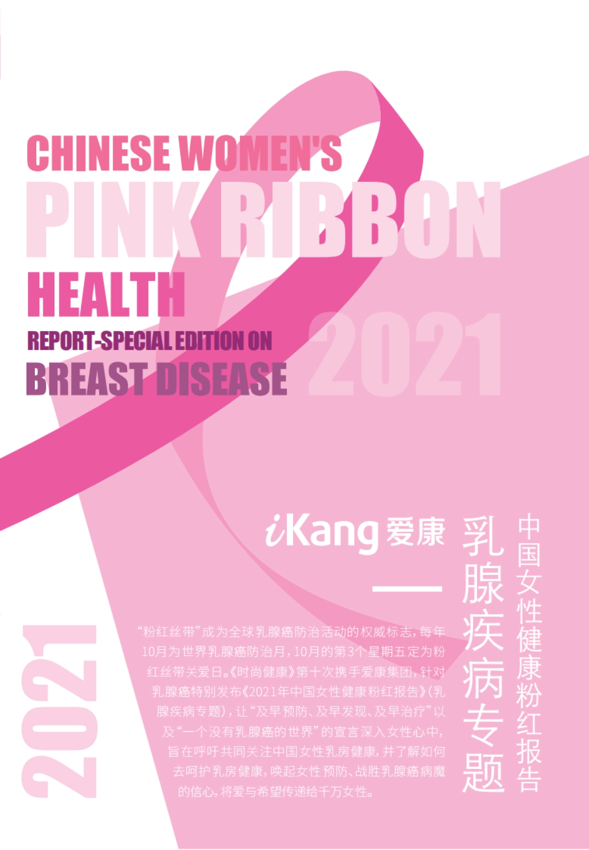 2021中国女性健康粉红报告：乳腺疾病专题_第3页