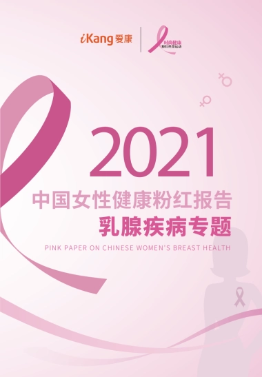 2021中国女性健康粉红报告：乳腺疾病专题