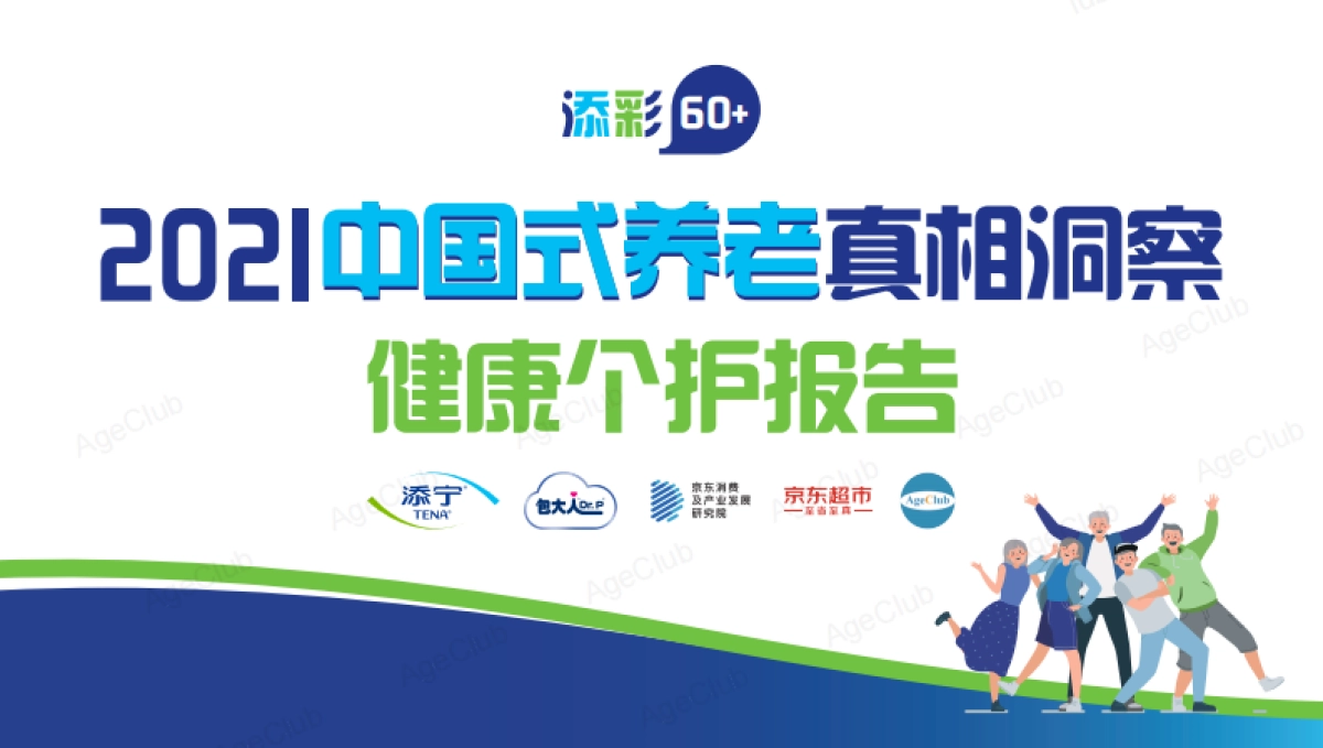 2021中国式养老真相洞察健康个护报告-AgeClub_第1页