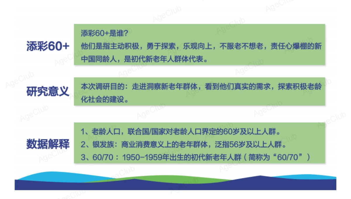 2021中国式养老真相洞察健康个护报告-AgeClub_第3页