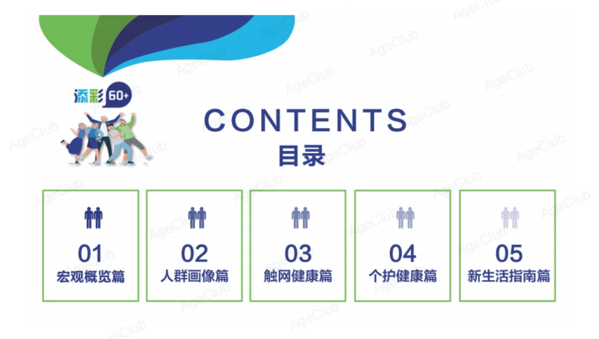 2021中国式养老真相洞察健康个护报告-AgeClub_第5页