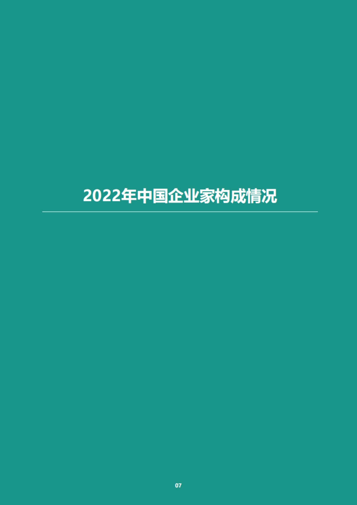 2022年中国企业家健康绿皮书-爱康国宾_第10页