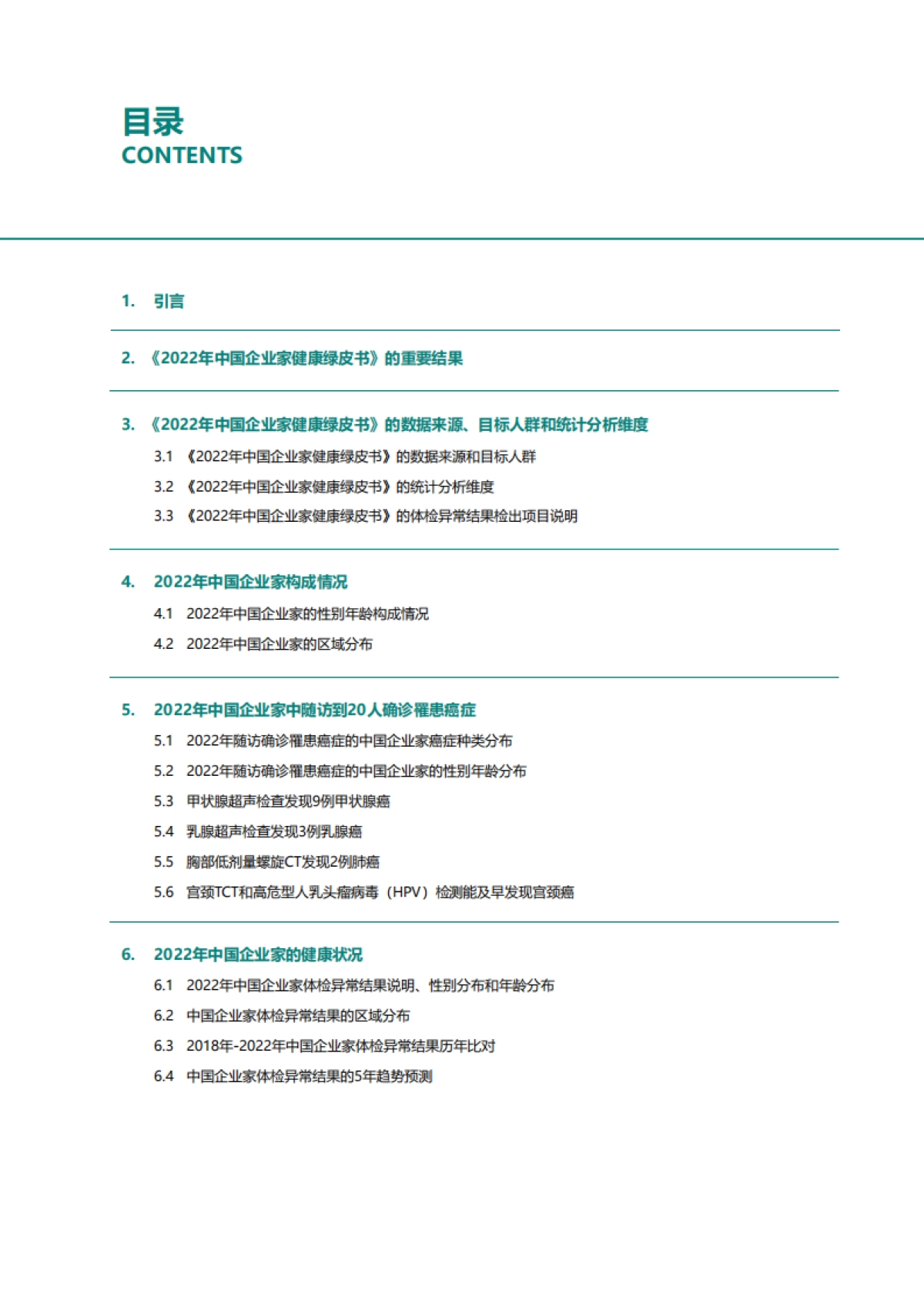 2022年中国企业家健康绿皮书-爱康国宾_第2页