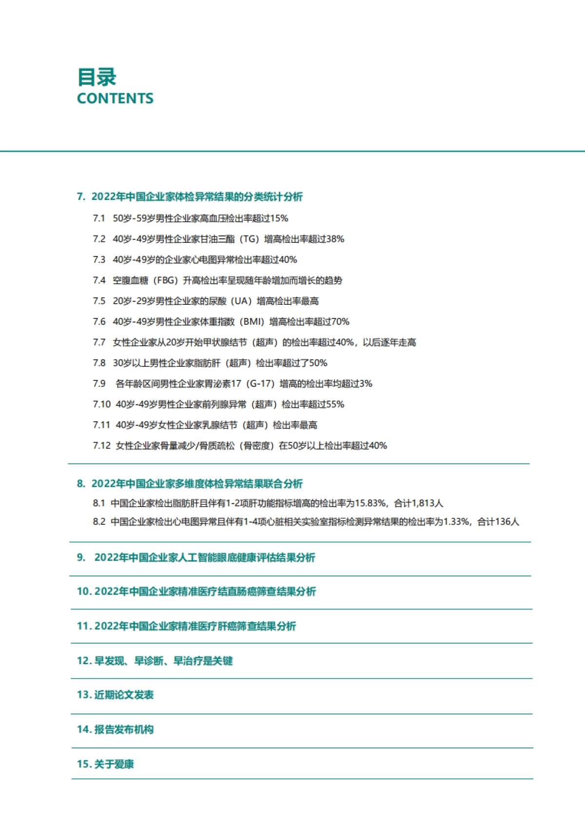 2022年中国企业家健康绿皮书-爱康国宾_第3页