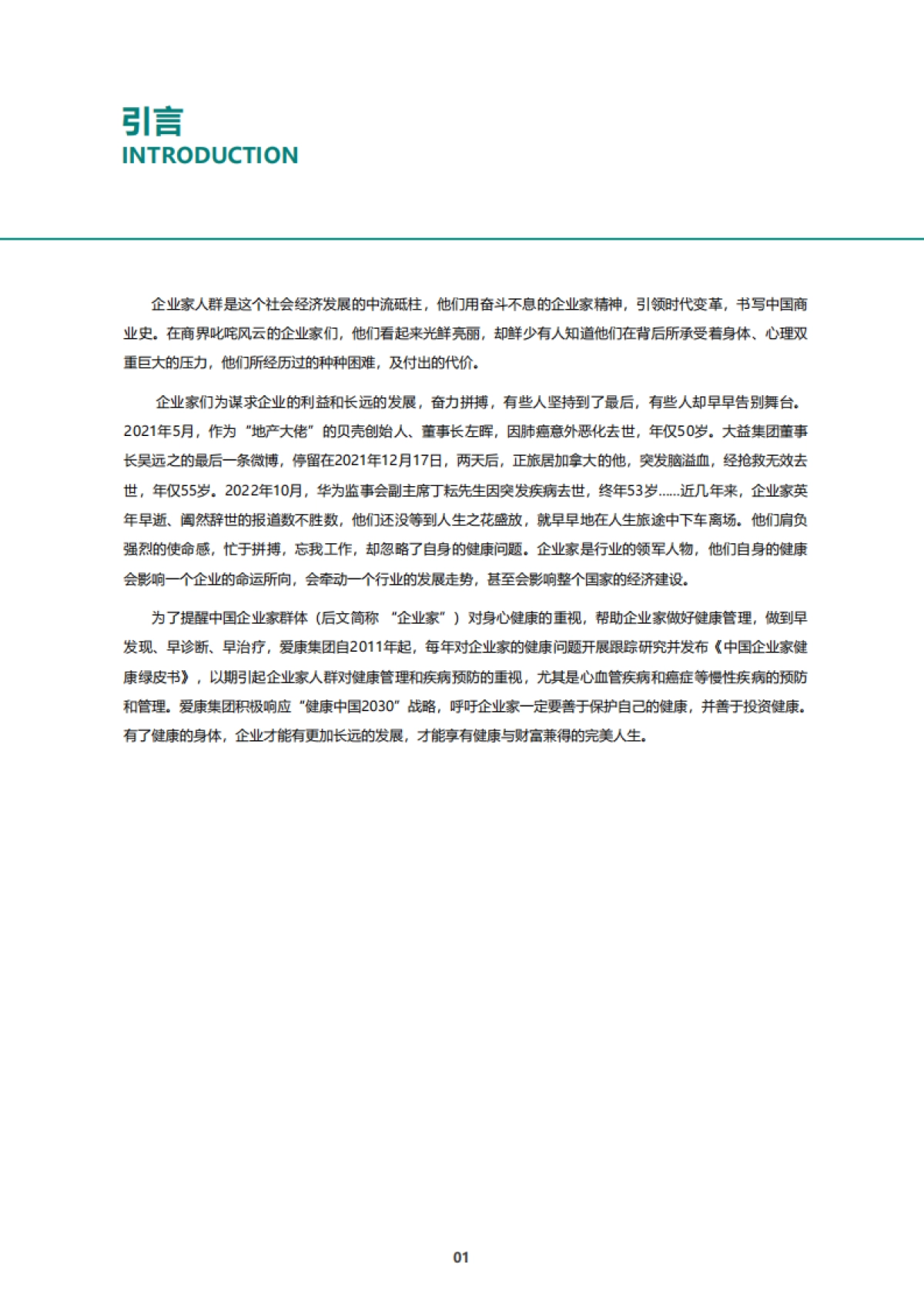2022年中国企业家健康绿皮书-爱康国宾_第4页