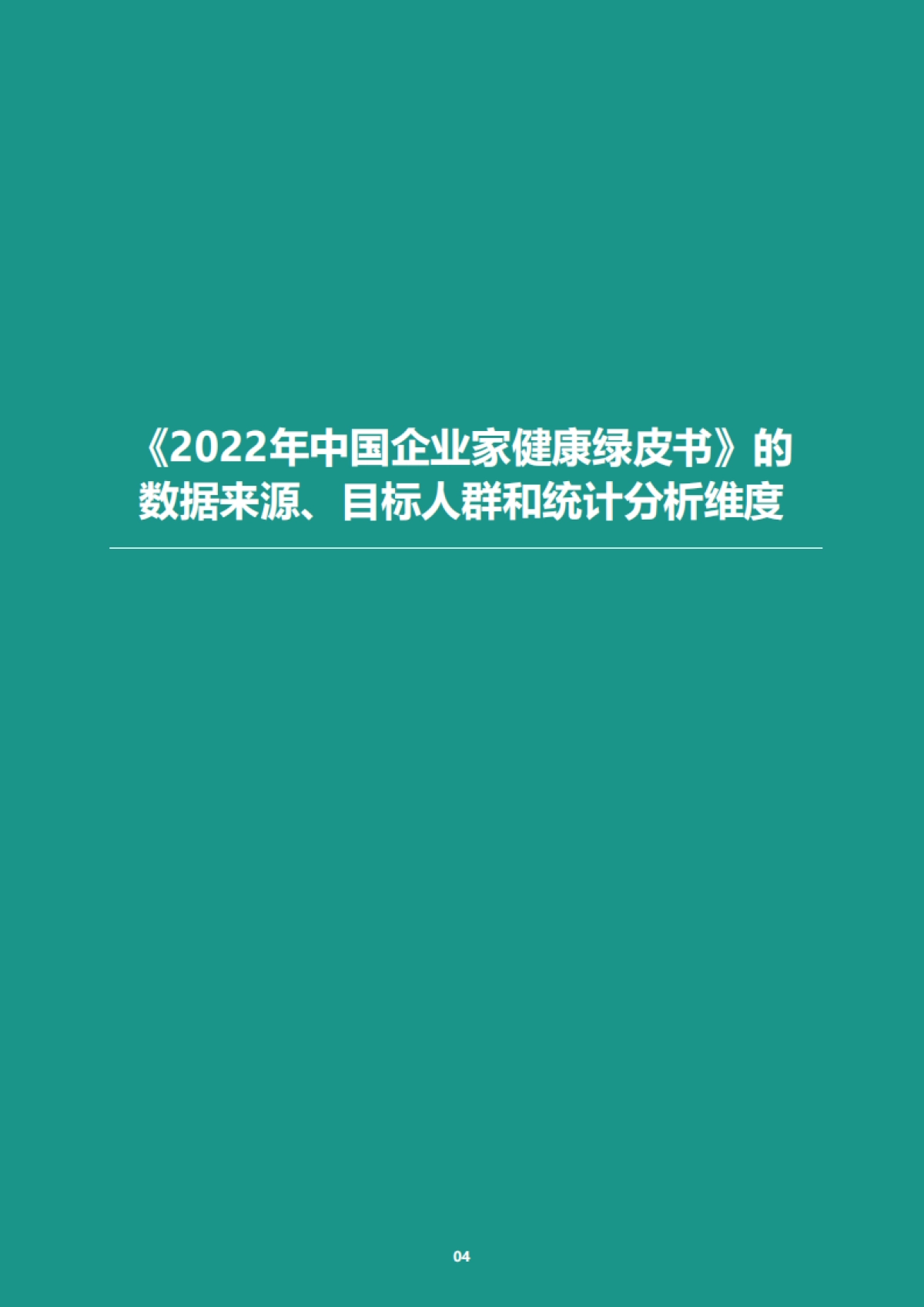 2022年中国企业家健康绿皮书-爱康国宾_第7页