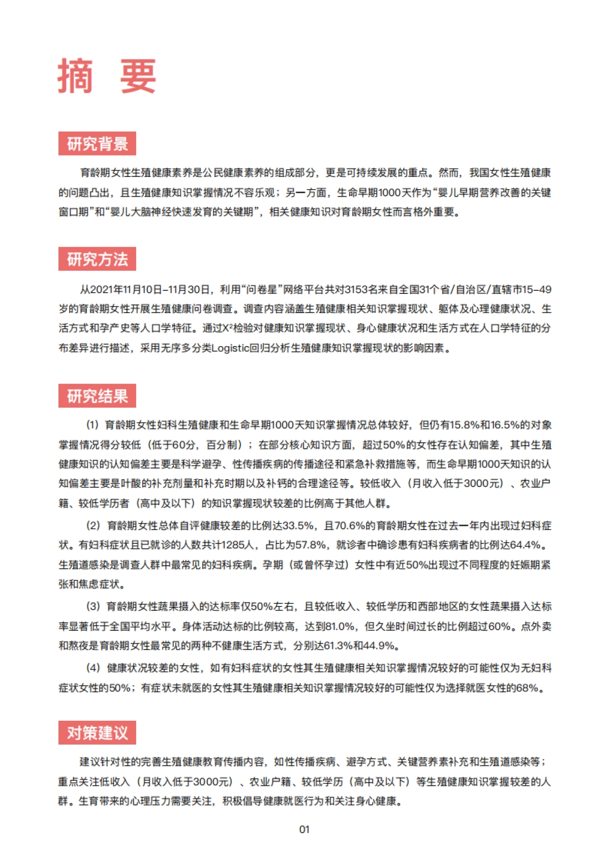 2022年中国育龄女性生殖健康研究报告-八点健闻&复旦大学-52页_第4页