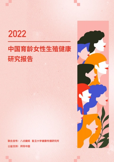 2022年中国育龄女性生殖健康研究报告-八点健闻&复旦大学-52页