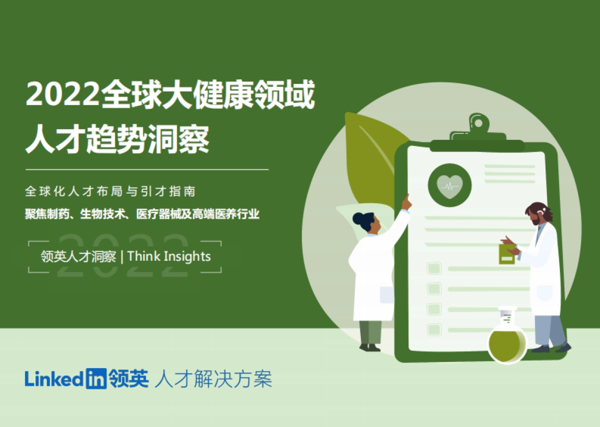 2022全球大健康领域人才趋势洞察报告_第1页