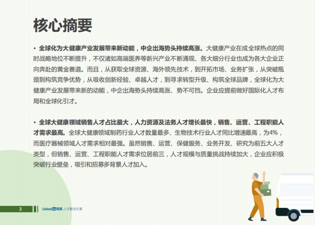2022全球大健康领域人才趋势洞察报告_第3页