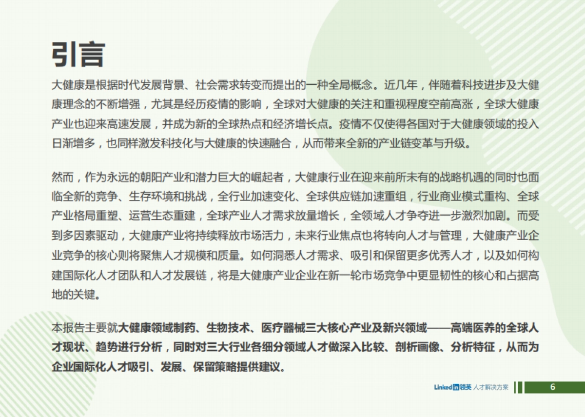 2022全球大健康领域人才趋势洞察报告_第6页