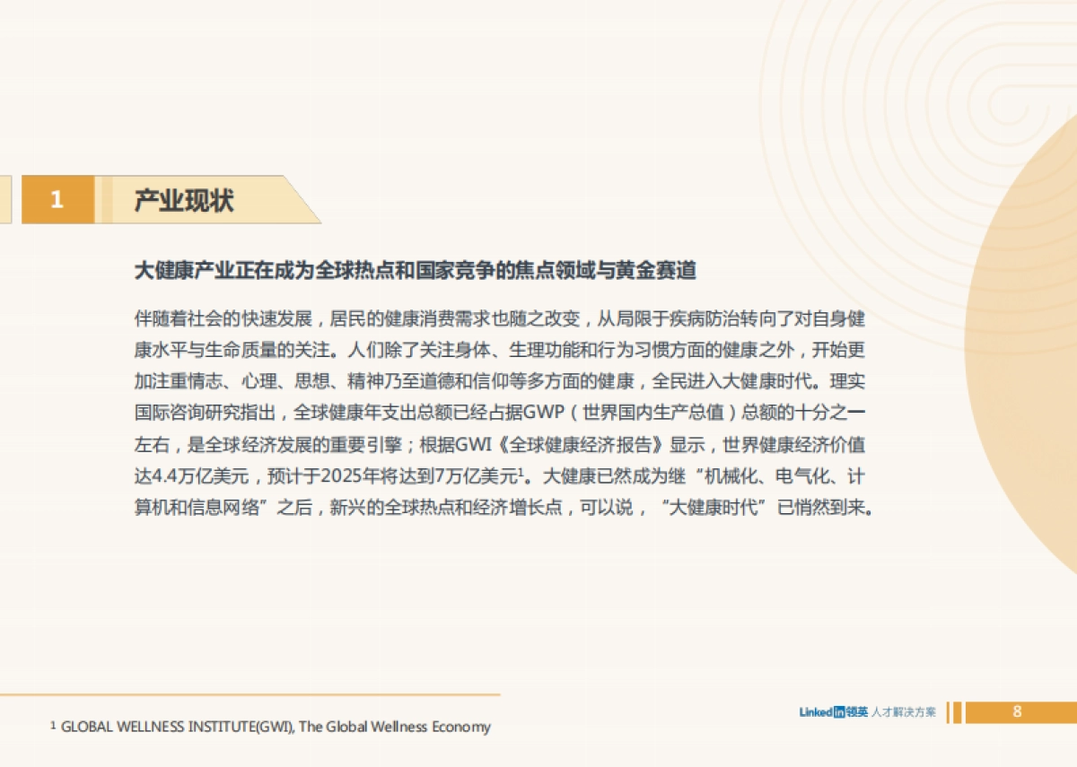 2022全球大健康领域人才趋势洞察报告_第8页