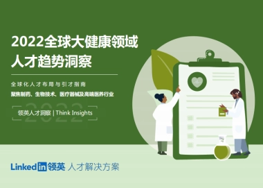 2022全球大健康领域人才趋势洞察报告