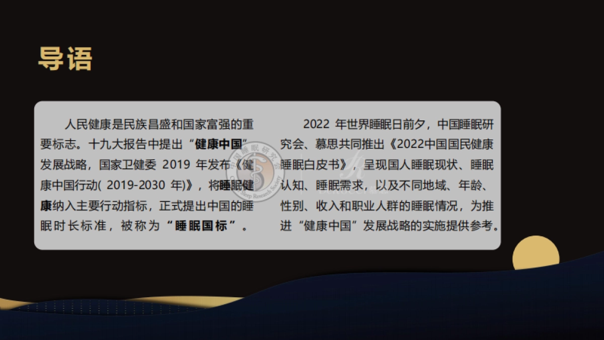 2022中国国民健康睡眠白皮书-中国睡眠研究会&慕思寝具-92页_第3页