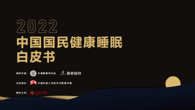 2022中国国民健康睡眠白皮书-中国睡眠研究会&慕思寝具-92页