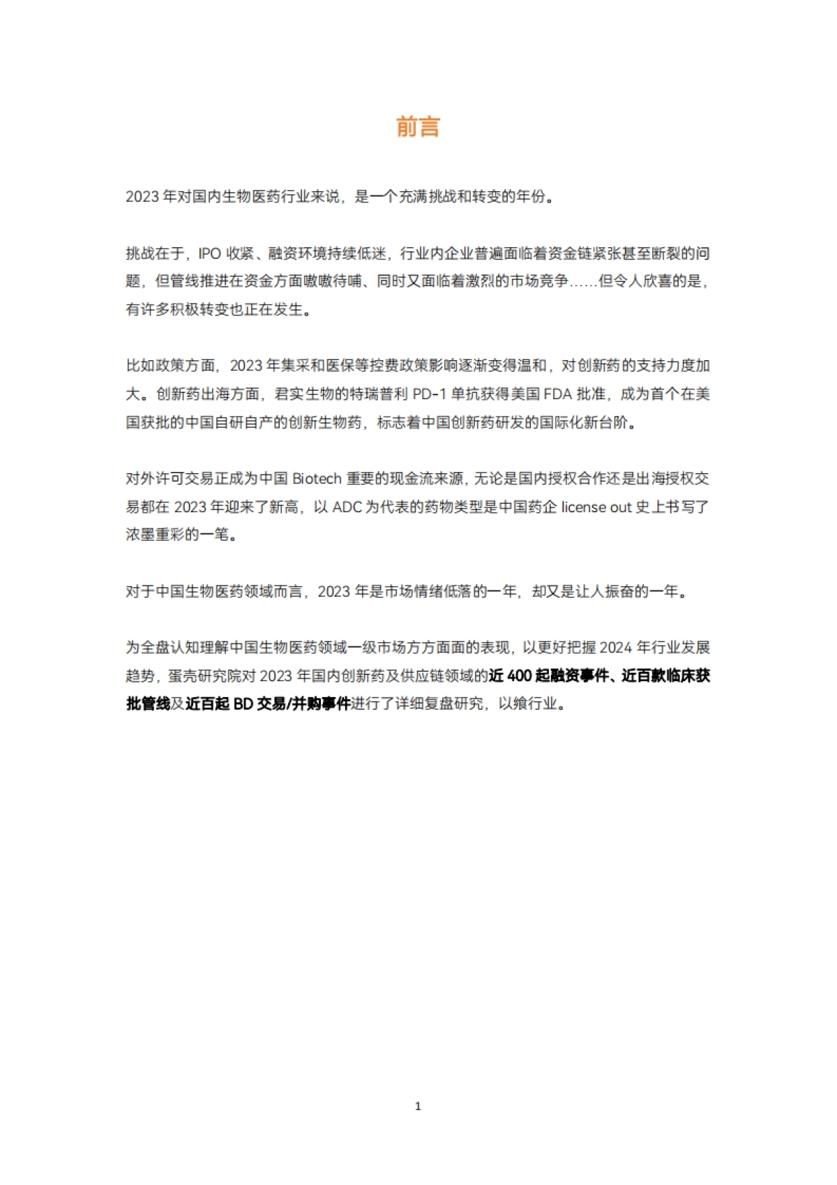 2023创新药及供应链年度白皮书_第2页