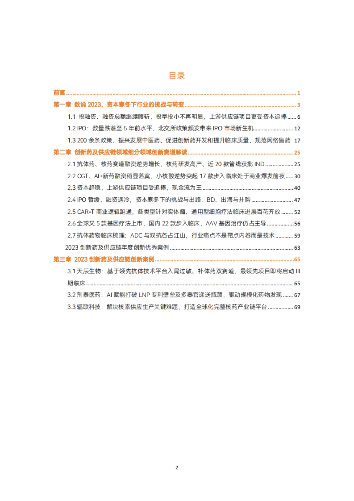 2023创新药及供应链年度白皮书_第3页
