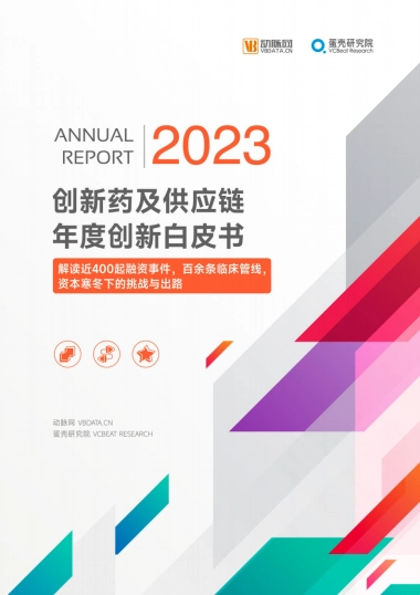 2023创新药及供应链年度白皮书