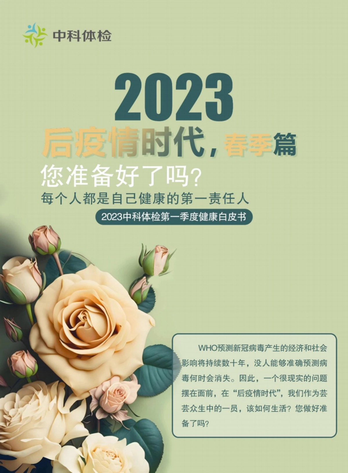 2023第一季度健康白皮书-中科体检_第1页