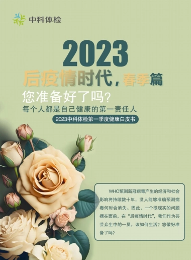2023第一季度健康白皮书-中科体检