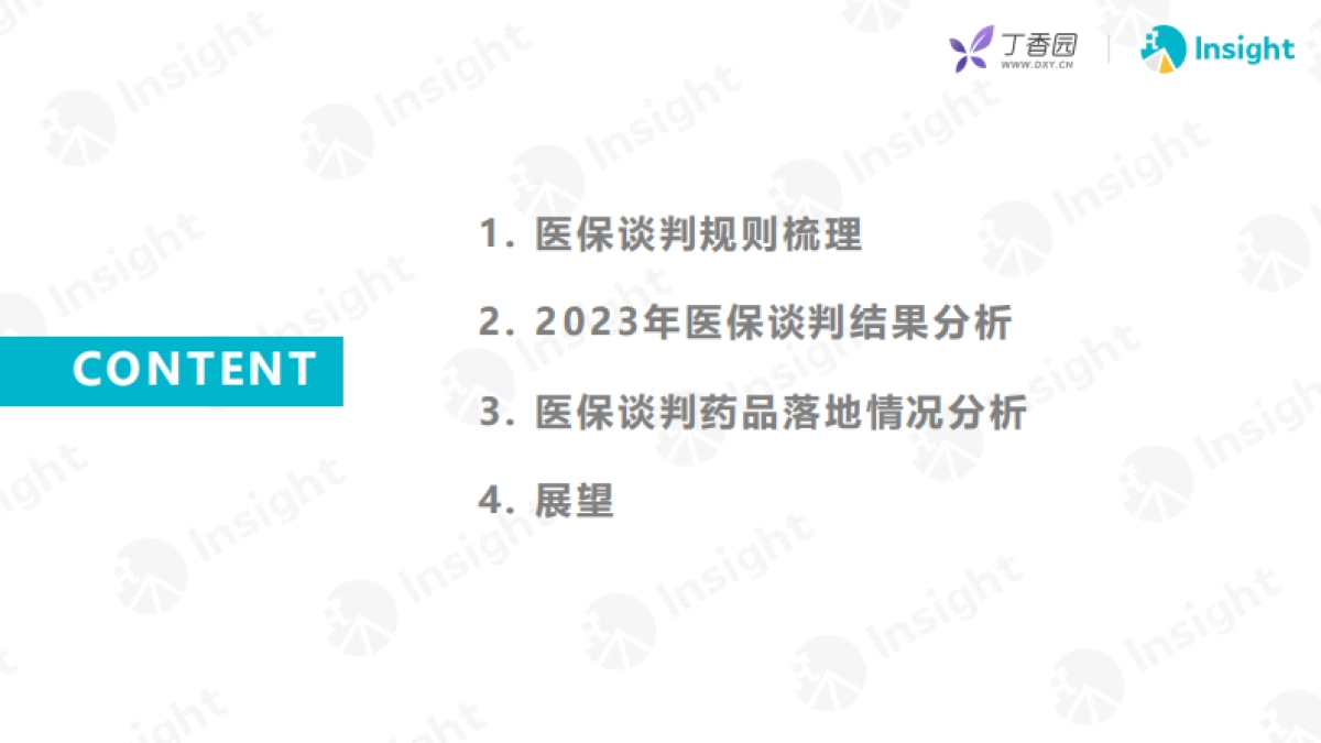 2023年医保谈判分析及展望报告_第2页