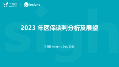 2023年医保谈判分析及展望报告
