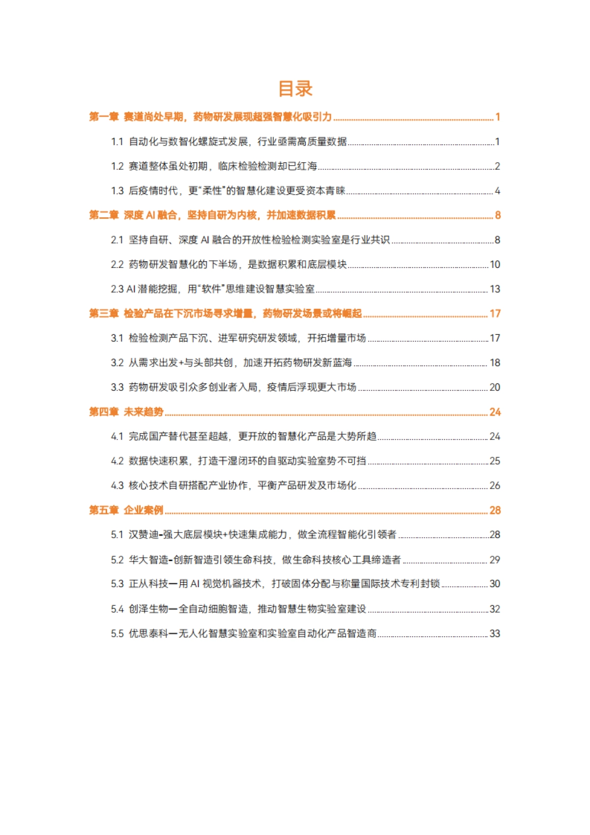 2023智慧实验室产业报告：临床检验在下沉市场求增量，药物研发将成热门场景-40页_第3页