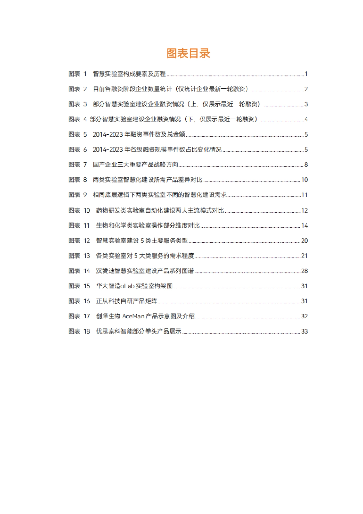2023智慧实验室产业报告：临床检验在下沉市场求增量，药物研发将成热门场景-40页_第4页