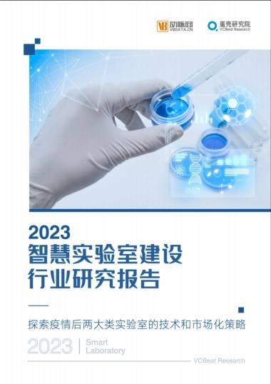 2023智慧实验室产业报告：临床检验在下沉市场求增量，药物研发将成热门场景-40页