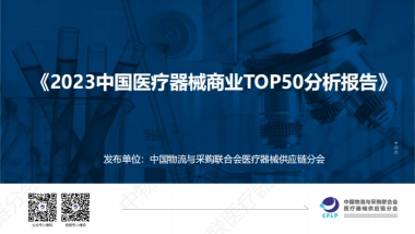 2023中国医疗器械商业TOP50分析报告-20页