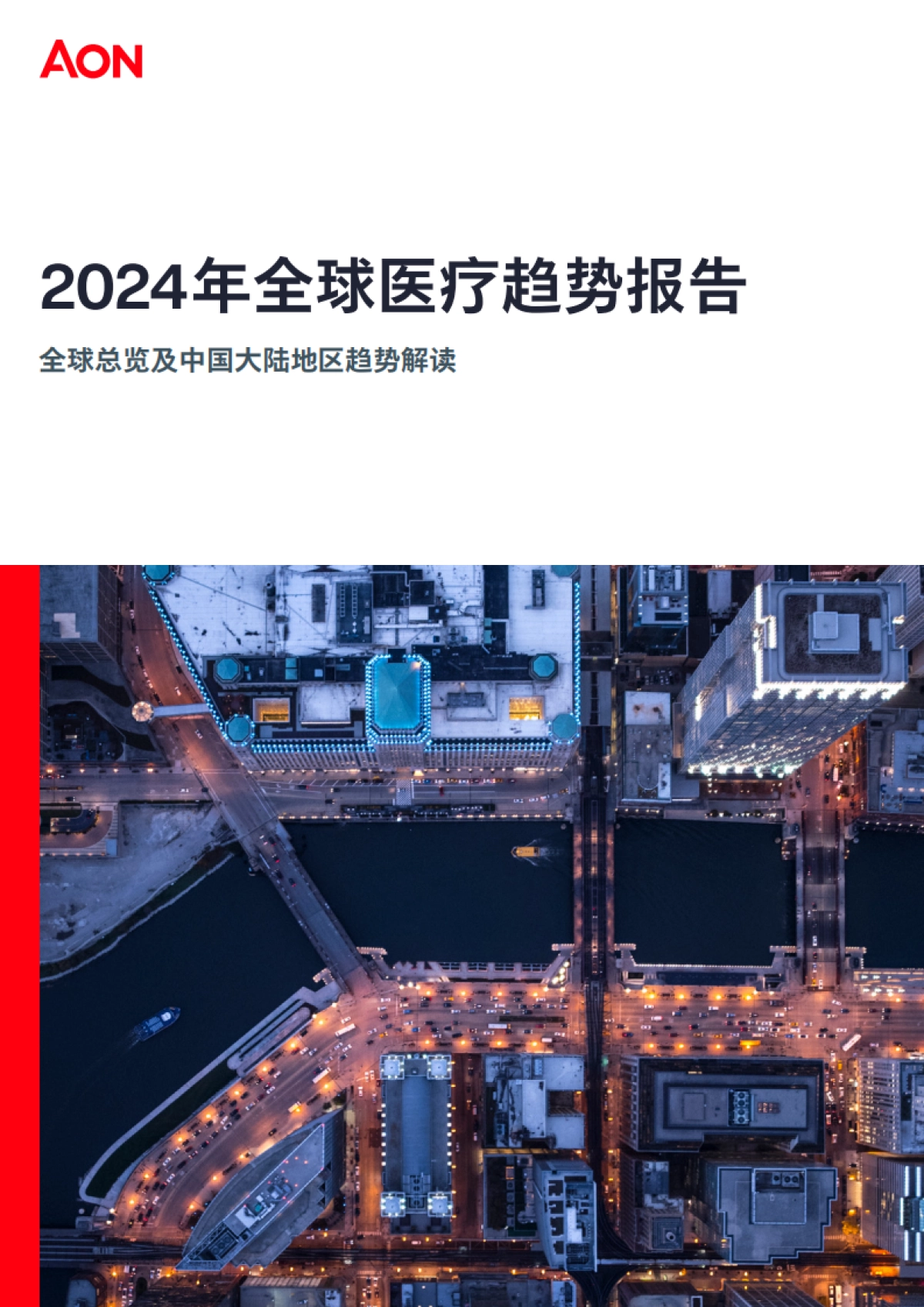2024年全球医疗趋势报告_第1页