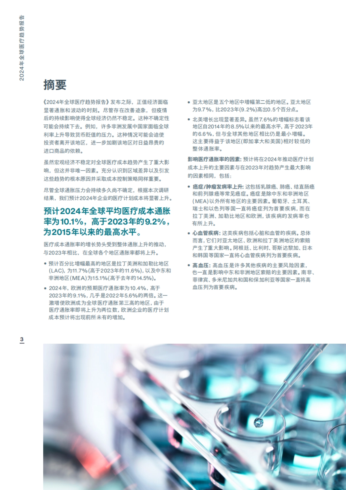 2024年全球医疗趋势报告_第3页