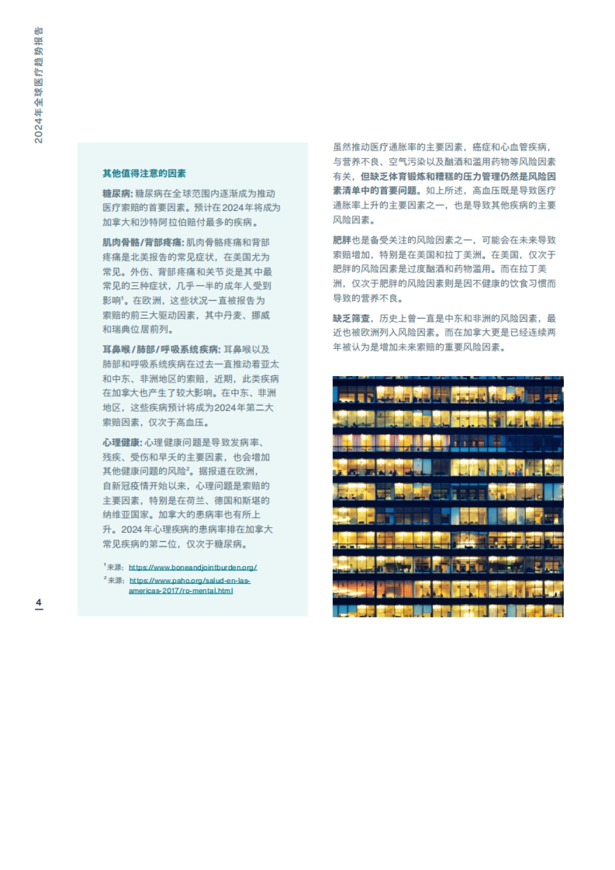 2024年全球医疗趋势报告_第4页